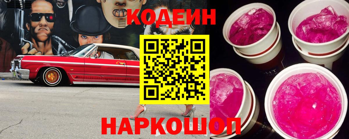 Кодеин напиток Lean (лин)  Кодеин Purple Drank  Красноармейск  Вход с VPN 