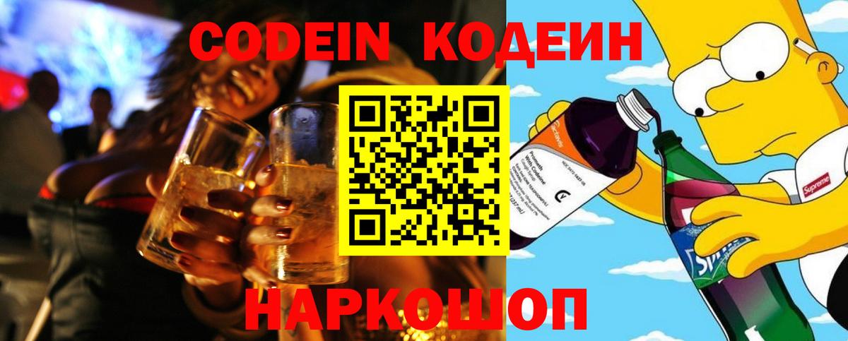 Кодеиновый сироп Lean напиток Lean (лин) Красноармейск
